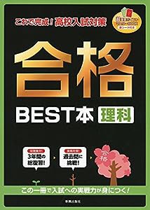 これで完成! 高校入試対策 合格BEST本 理科(中古品)