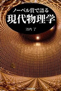 ノーベル賞で語る現代物理学 (ハンドブック・シリーズ)(中古品)