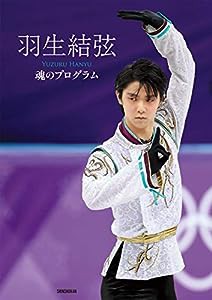 羽生結弦 魂のプログラム(中古品)