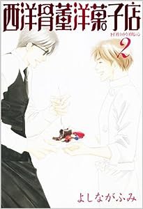 西洋骨董洋菓子店 2 (WINGS COMICS BUNKO)(中古品)