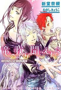 竜の歌が聞こえたら~彼方の記憶の揺りかごの! ~ (ウィングス文庫)(中古品)