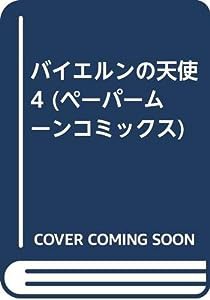 バイエルンの天使 4 (ペーパームーンコミックス)(中古品)