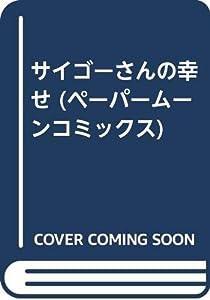 サイゴーさんの幸せ (ペーパームーンコミックス)(中古品)