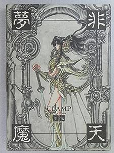 非天夢魔―聖伝(RG VEDA)ILLUSTRATIONS(中古品)