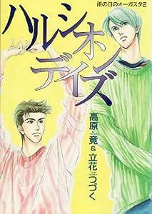 ハルシオンデイズ ─ 雨の日のオーガスタ (2) (ウィングス・コミックス)(中古品)