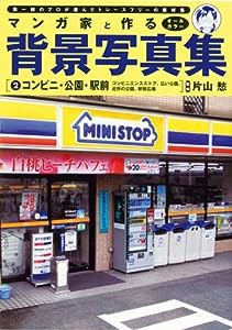 マンガ家と作る背景写真集 2 コンビニ・公園・駅前(中古品)