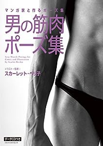 マンガ家と作るポーズ集 男の筋肉ポーズ集 (データCD付)(中古品)