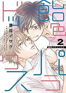 飴色パラドックス (2) (ディアプラス・コミックス)(中古品)