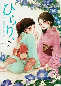 ピュア百合アンソロジー ひらり、 Vol.2(中古品)