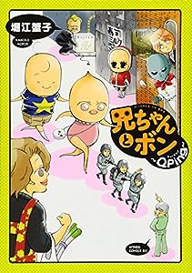 兄ちゃんとボン ~Qping~ (ウィングス・コミックス)(中古品)