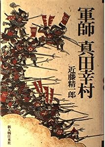 軍師真田幸村(中古品)