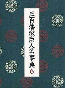 三百藩家臣人名事典〈6〉(中古品)