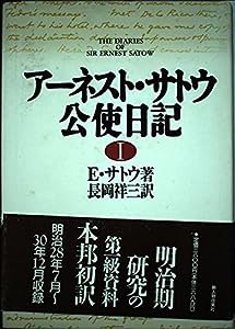 アーネスト・サトウ公使日記〈1〉(中古品)