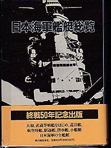 日本海軍艦艇総覧(中古品)