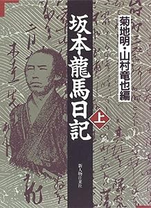 坂本龍馬日記〈上〉(中古品)