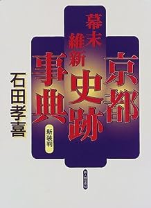 幕末維新京都史跡事典(中古品)