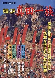 戦国・江戸真田一族―名族真田一族の軌跡 (別冊歴史読本 25)(中古品)