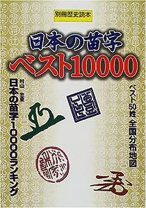 日本の苗字ベスト10000 (別冊歴史読本 (64号))(中古品)