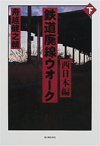 鉄道廃線ウオーク〈下〉西日本編(中古品)