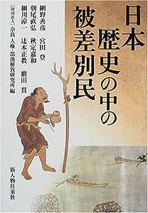 日本歴史の中の被差別民(中古品)