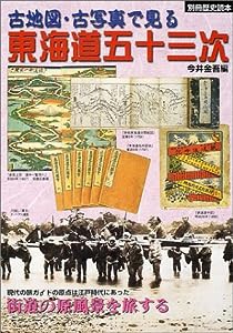 古地図・古写真で見る東海道五十三次 (別冊歴史読本 21)(中古品)