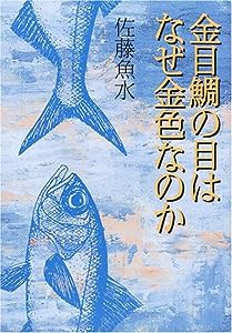 金目鯛の目はなぜ金色なのか(中古品)