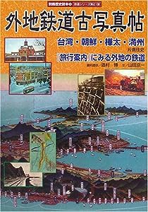 外地鉄道古写真帖―台湾・朝鮮・樺太・満州 (別冊歴史読本―鉄道シリーズ (19))(中古品)