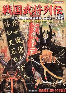 戦国武将列伝―戦場を駆けた戦国武将たちの美学 (別冊歴史読本 39)(中古品)