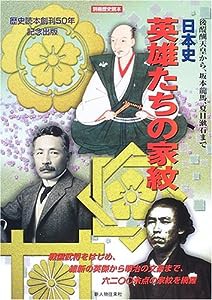 日本史英雄たちの家紋―後醍醐天皇から、坂本竜馬、夏目漱石まで (別冊歴史読本 (48))(中古品)