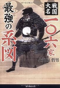 戦国大名106家 最強の系図(中古品)