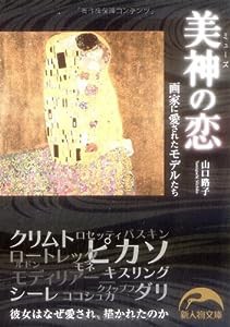 美神の恋 (新人物文庫)(中古品)