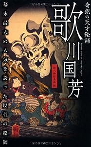 奇想の天才絵師 歌川国芳(中古品)