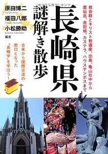 長崎県謎解き散歩 (新人物往来社文庫)(中古品)