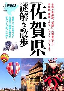 佐賀県謎解き散歩 (新人物文庫)(中古品)