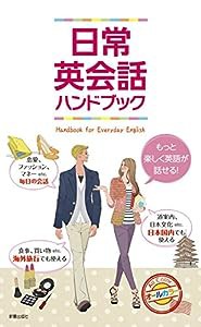 日常英会話ハンドブック(中古品)