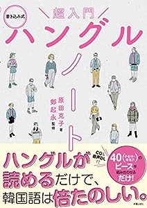 超入門 書き込み式ハングルノート(中古品)