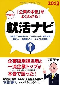 大倉式 就活ナビ―「企業の本音」がよくわかる!〈2013年度版〉(中古品)