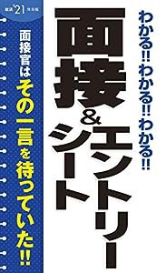 2021年卒版 わかる!!わかる!!わかる!!面接&エントリーシート(中古品)