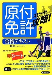 原付免許 合格テキスト (スピード攻略!)(中古品)