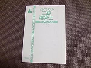 まるごと覚える二級建築士—ポイントレッスン (SHINSEI LICENSE MANUAL)(中古品)