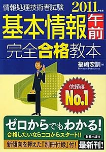 基本情報午前完全合格教本 (情報処理技術者試験)(中古品)