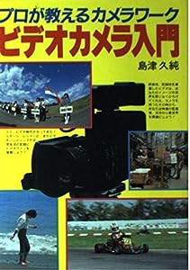 ビデオカメラ入門―プロが教えるカメラワーク(中古品)