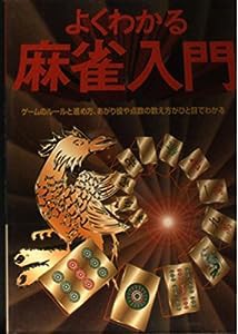 よくわかる麻雀入門―2日間で麻雀が打てる!(中古品)