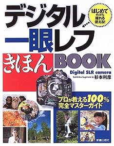 デジタル一眼レフきほんBOOK―はじめての人でも撮れる・使える!(中古品)