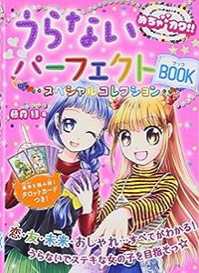 めちゃカワ!! うらないパーフェクトBOOK(中古品)