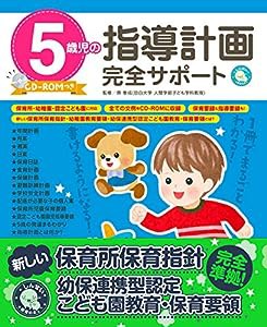 5歳児の指導計画完全サポートCD-ROMつき (しんせい保育の本)(中古品)