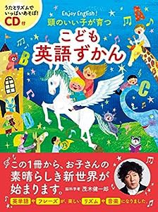 CD付頭のいい子が育つ こども英語ずかん(中古品)