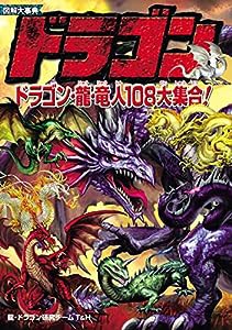 図解大事典 ドラゴン(中古品)