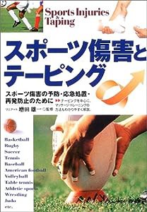 スポーツ傷害とテーピング(中古品)