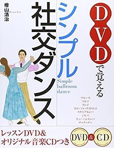 DVDで覚えるシンプル社交ダンス(中古品)